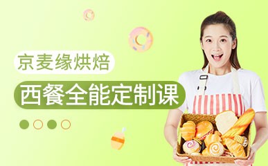 北京厨师从业资格西餐培训