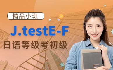 天津日语J.testE-F培训