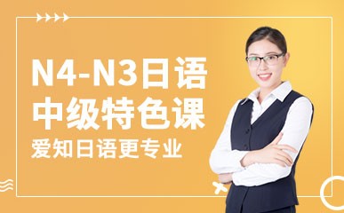 重庆N4-N3日语中级培训