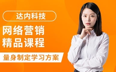 深圳网络营销培训课