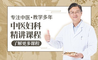 杭州中医妇科精讲培训