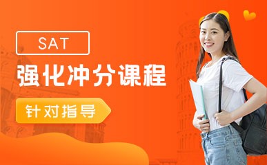郑州SAT小班强化辅导课程