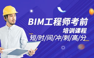 广州BIM工程师考前辅导