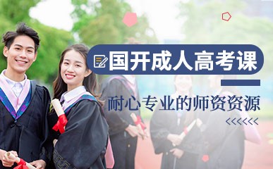 广州国家开放大学成考辅导
