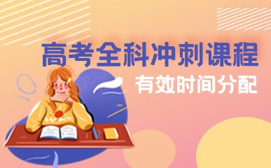 郑州高考全科冲刺课程
