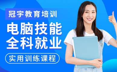 广州电脑技能就业培训