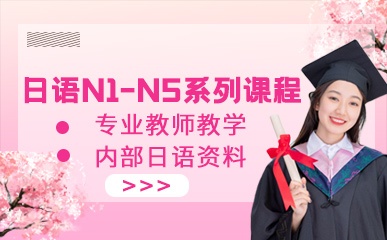 南京日语N1-N5培训班