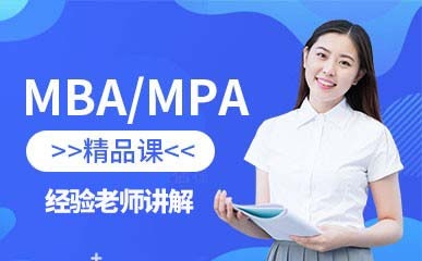 天津MBA/MPA培训