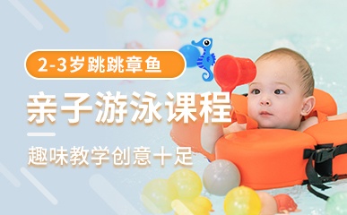 重庆2-3岁亲子游泳培训
