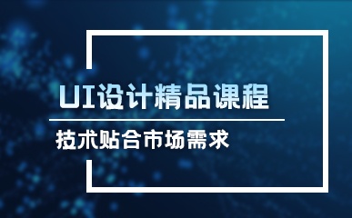 深圳UI设计培训班
