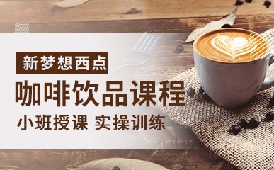 杭州咖啡饮品辅导