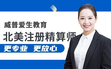 深圳北美注册精算师教育