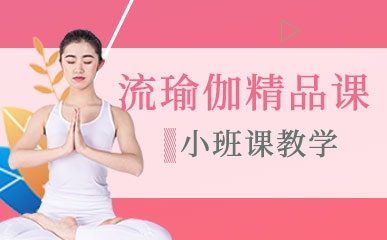 郑州流瑜伽训练课程