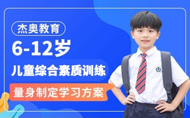 深圳6-12岁儿童素质能力培训