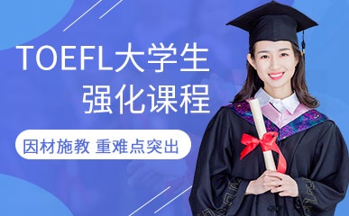 深圳TOEFL大学生补习班