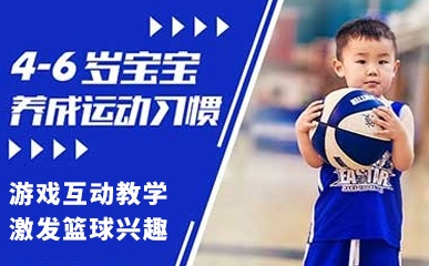 深圳4-6岁儿童篮球培训