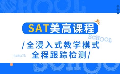 北京新SAT美高系列课程培训