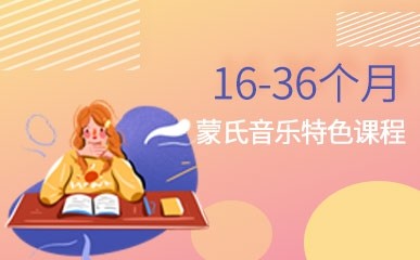南京16-36个月蒙氏音乐小班