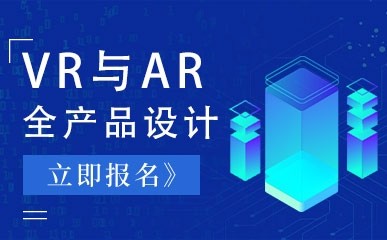 北京VR与AR全产品设计课程