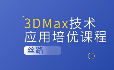 南京3DMax技术应用培优小班
