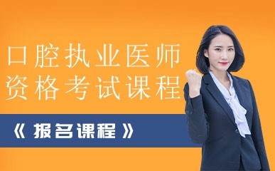 北京口腔执业医师资格考试课程
