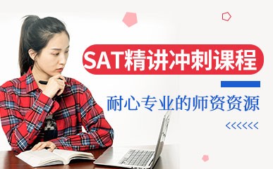 广州SAT冲刺培训