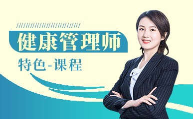 深圳健康管理师培训班