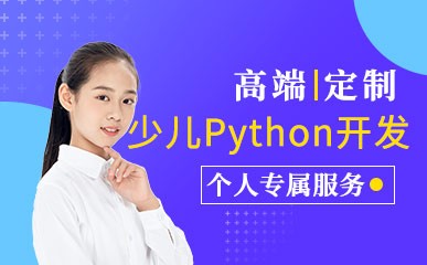 哈尔滨少儿Python程序培训