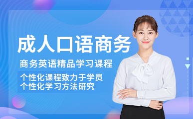 深圳成人口语商务高级培训