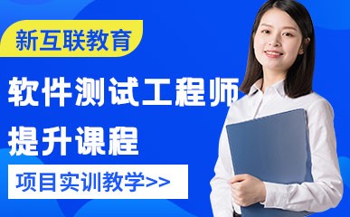 郑州软件测试工程师辅导课程