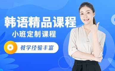北京韩语精品小班定制课程培训
