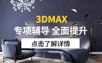 沈阳3DMAX培训