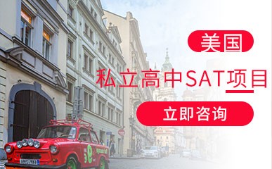 深圳美国私立高中SAT培训