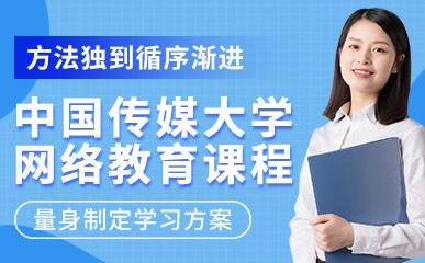 广州中国传媒大学网络培训