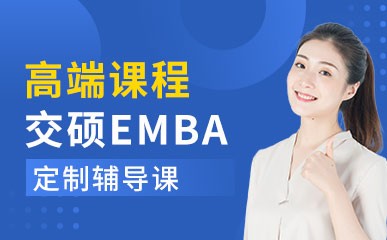 上海交大EMBA备考辅导