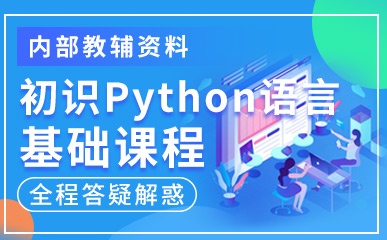 南京初识Python语言培训班