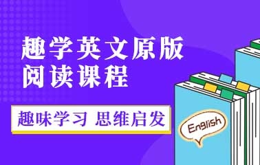上海趣学英文原版阅读班