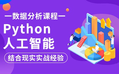 北京Python人工智能培训