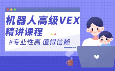 重庆机器人高级VEX辅导