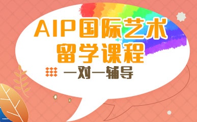 重庆AIP国际艺术留学项目