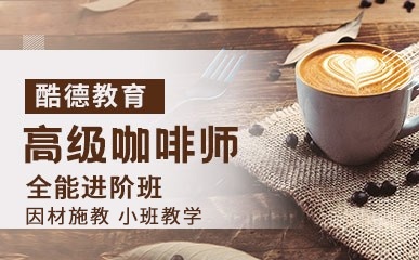 杭州咖啡师技能培训班