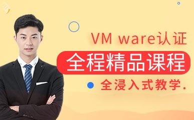 西安VMware教学班