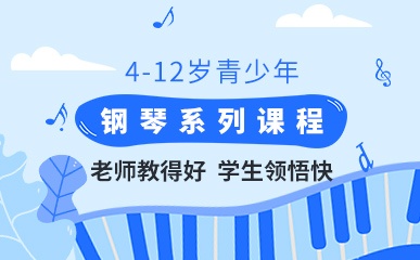 杭州4-12岁青少年钢琴培训班
