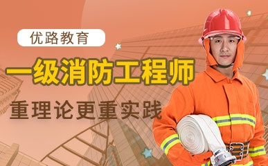 天津一级消防工程师冲刺班