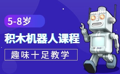 上海5-6积木机器人编程课