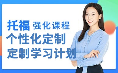 深圳托福强化培训机构