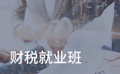 上海零基础财税就业培训课