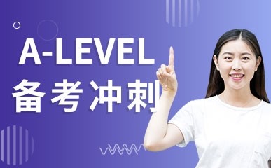 上海A-Level备考冲刺培训