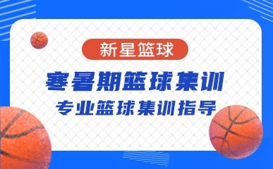 天津寒暑期篮球集训课程