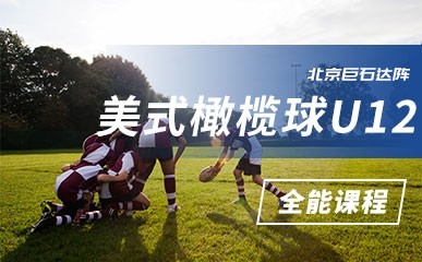 北京青少美式橄榄球U12特训班
